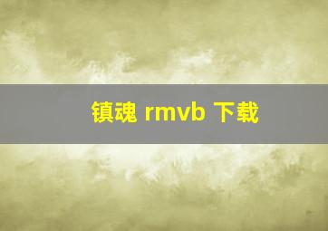 镇魂 rmvb 下载